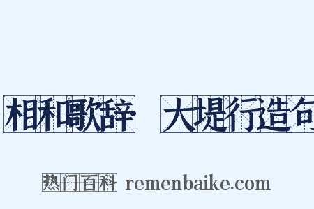 相和歌辞·大堤行造句是什么意思的图片